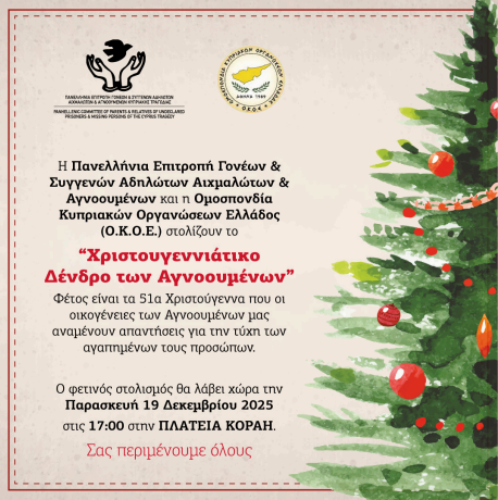 Στολίζουμε το Δένδρο των Αγνοουμένων μας στην Αθήνα