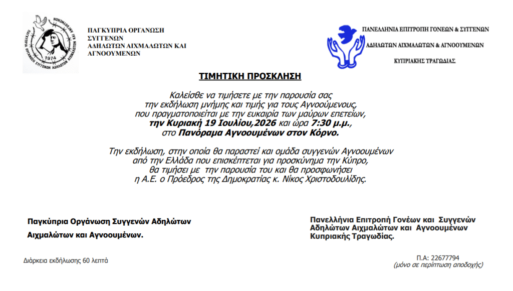 Συνεχίζουμε να διεκδικούμε την αλήθεια  - Τιμούμε τους υπερασπιστές της Κυπριακής Δημοκρατίας