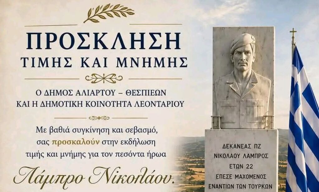 Τιμή στον Λάμπρο Νικολάου από τον Δήμο Αλιάρτου-Θεσπιών