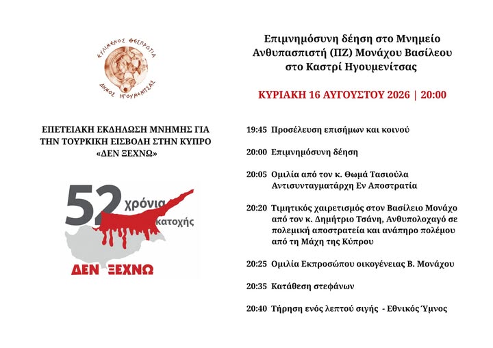 Τιμή στον Βασίλη Μονάχο από τον Δήμο Ηγουμενίτσας